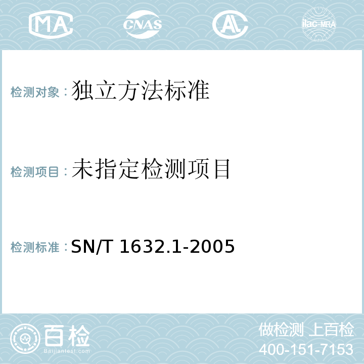  SN/T 1632.1-2005 奶粉中阪岐肠杆菌检验方法 第l部分:分离与计数方法