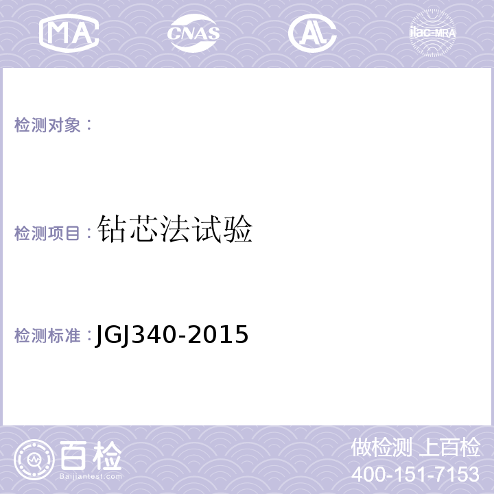 钻芯法试验 建筑地基检测技术规范 JGJ340-2015