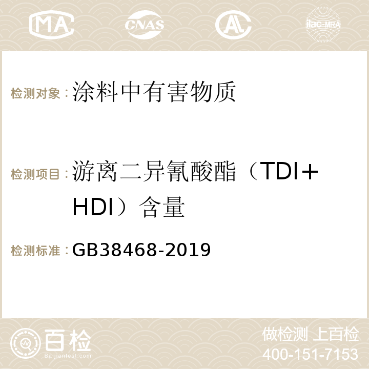 游离二异氰酸酯（TDI+HDI）含量 GB 38468-2019 室内地坪涂料中有害物质限量