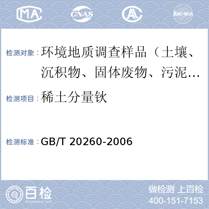 稀土分量钬 海底沉积物化学分析方法 稀土分量和钪量的测定 阳离子交换树脂分离富集电感耦合等离子体原子发射光谱法GB/T 20260-2006（9）