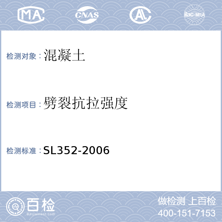 劈裂抗拉強度 水工混凝土試驗規程 SL352-2006（4.3）； 普通混凝土力學性能試驗方法標準