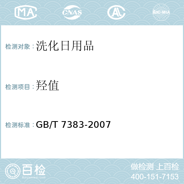 羟值 非离子表面活性剂 羟值的测定 GB/T 7383-2007  