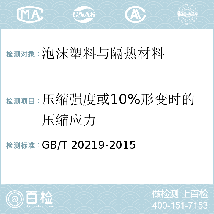 压缩强度或10%形变时的压缩应力 绝热用喷涂硬质聚氨酯泡沫塑料GB/T 20219-2015