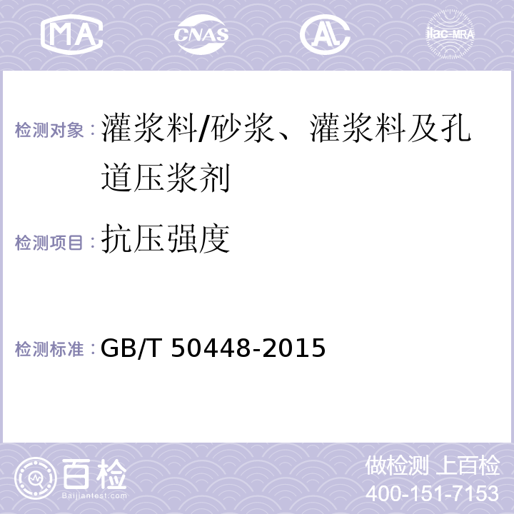 抗压强度 水泥基灌浆材料应用技术规程 /GB/T 50448-2015