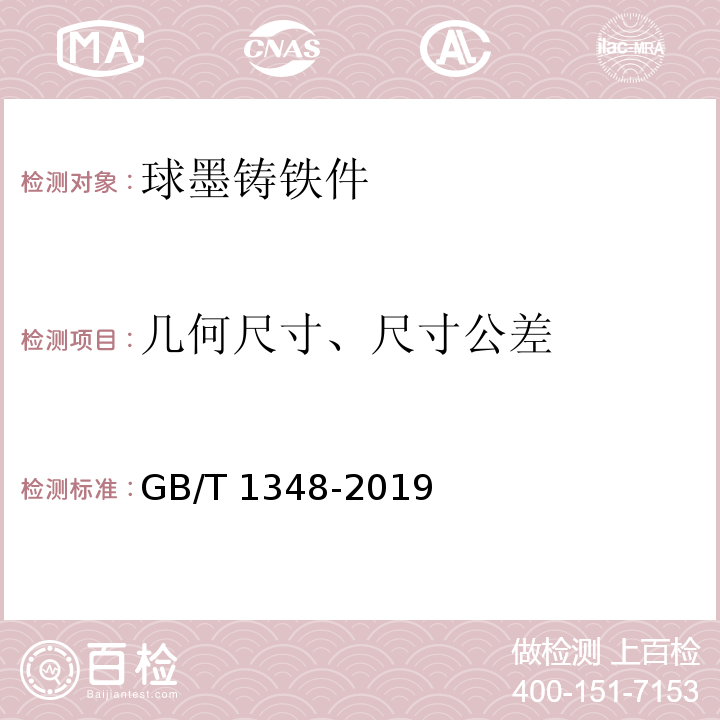 几何尺寸、尺寸公差 球墨铸铁件GB/T 1348-2019