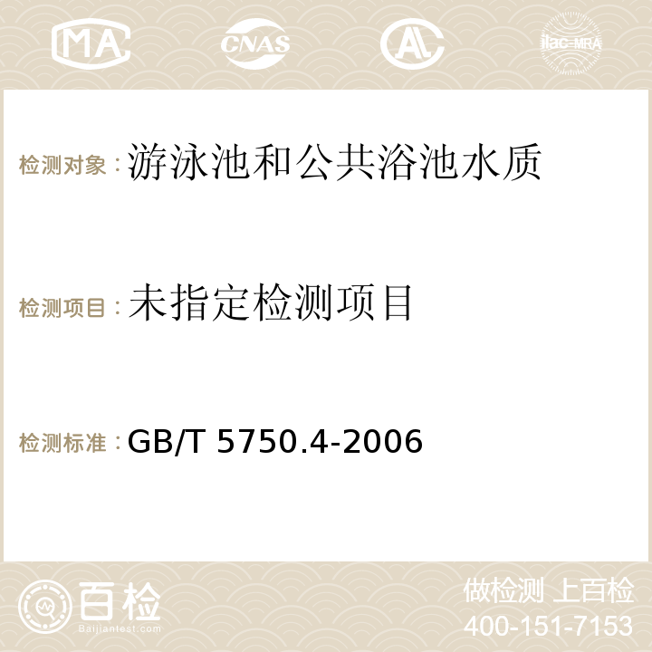 （5.1 pH值 玻璃电极法）GB/T 5750.4-2006