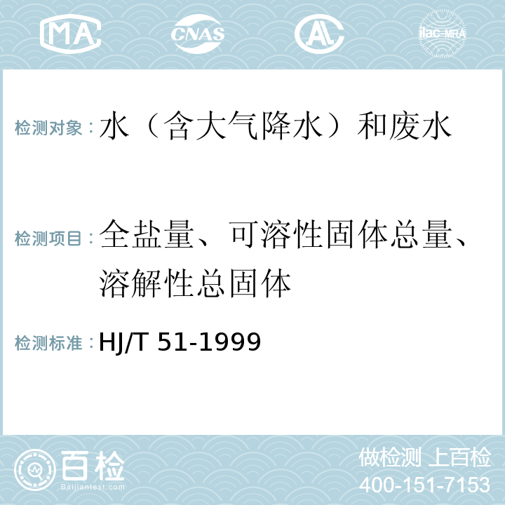 全盐量、可溶性固体总量、溶解性总固体 水质 全盐量的测定 重量法