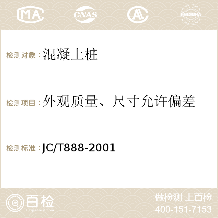 外观质量、尺寸允许偏差 先张法预应力混凝土薄壁管桩 JC/T888-2001