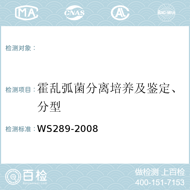 霍乱弧菌分离培养及鉴定、分型 WS289-2008霍乱诊断标准