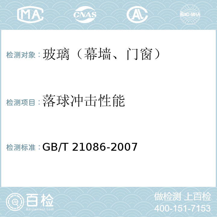 落球冲击性能 建筑幕墙 GB/T 21086-2007