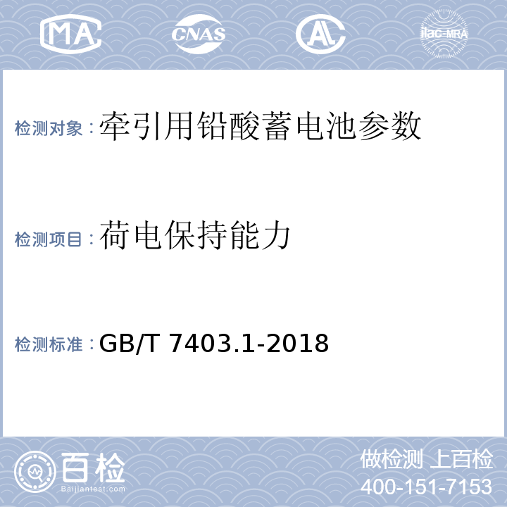 荷电保持能力 牵引用铅酸蓄电池 第1部分：技术条件 GB/T 7403.1-2018