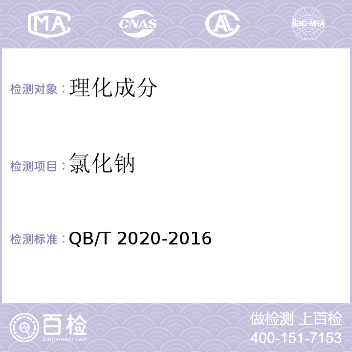 氯化钠 调味盐QB/T 2020-2016中4.3