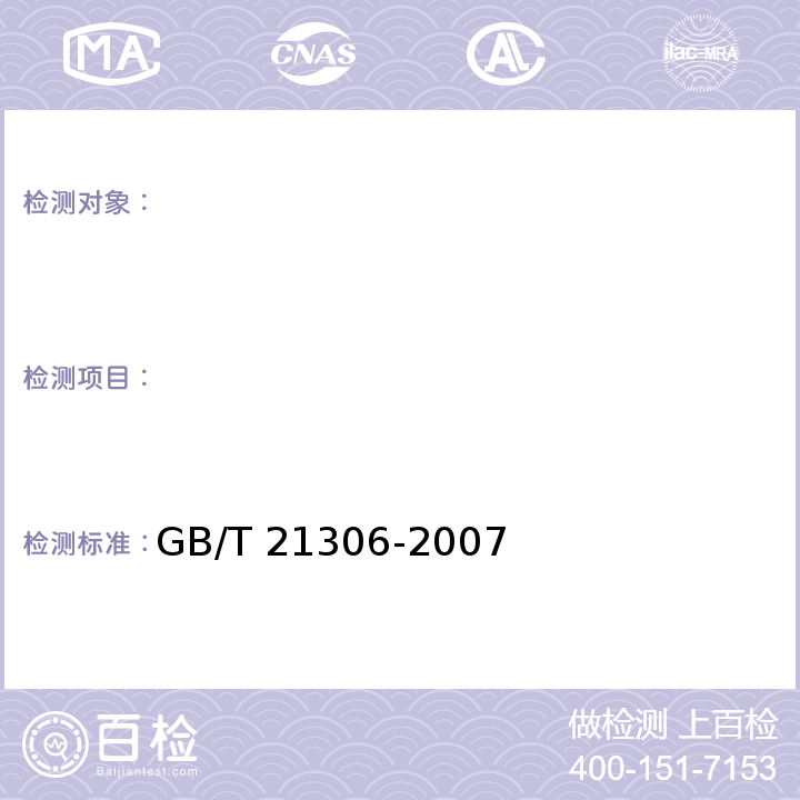 　 GB/T 21306-2007 锯齿剥绒机
