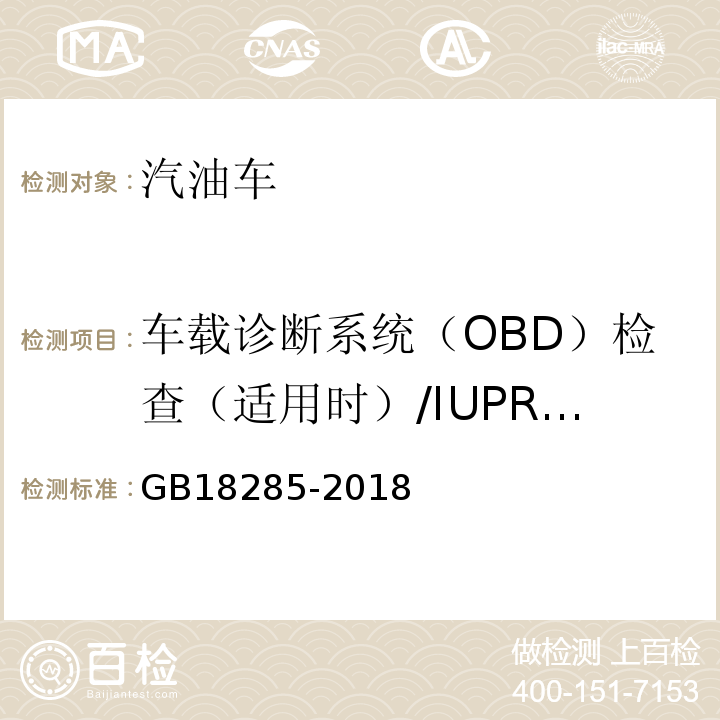 车载诊断系统（OBD）检查（适用时）/IUPR相关数据 GB18285-2018汽油车污染物排放限值及测量方法(双怠速法及简易工况法