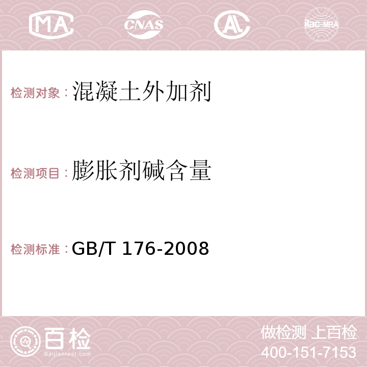 膨胀剂碱含量 水泥化学分析方法 GB/T 176-2008