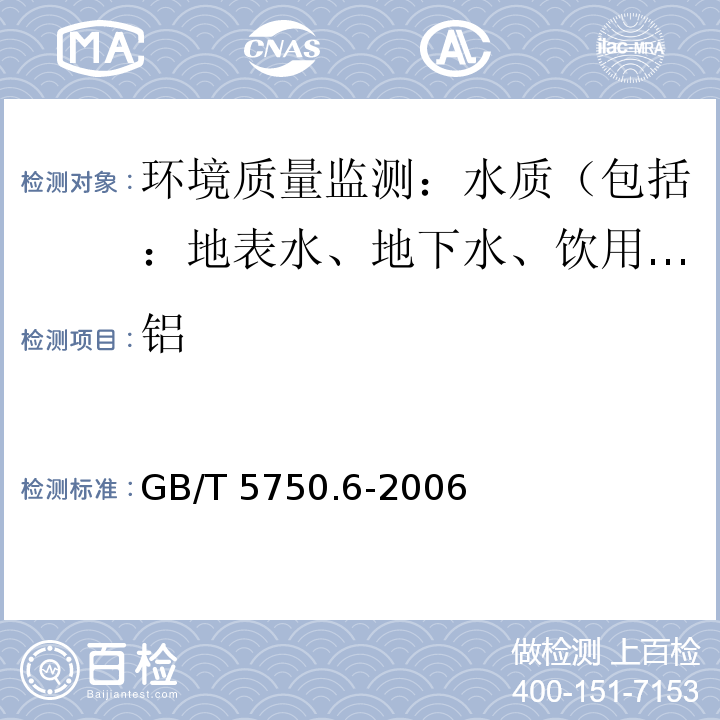 铝 生活饮用水标准检验方法 金属指标