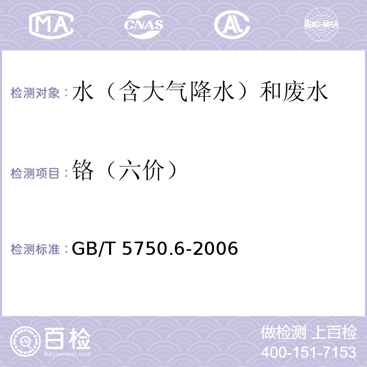 铬（六价） 生活饮用水标准检验方法 金属指标（10.1 铬 二苯碳酰二肼分光光度法）GB/T 5750.6-2006