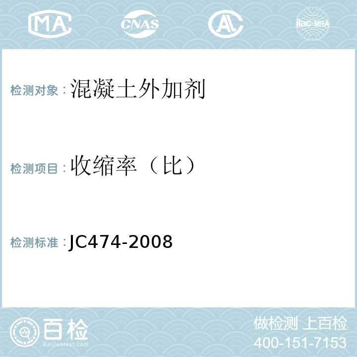 收缩率（比） 砂浆、混凝土防水剂 JC474-2008（2015）