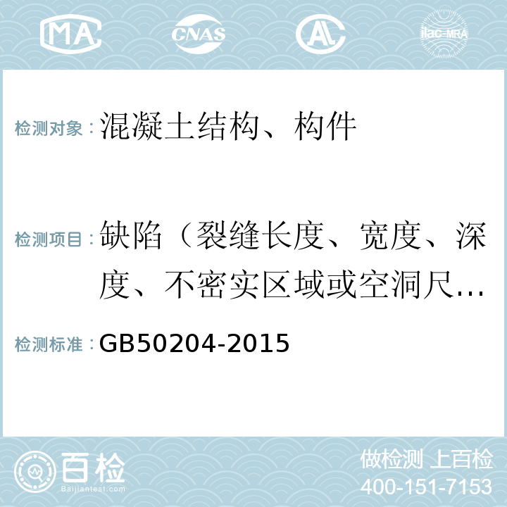 缺陷（裂缝长度、宽度、深度、不密实区域或空洞尺寸） 混凝土结构工程施工质量验收规范 GB50204-2015