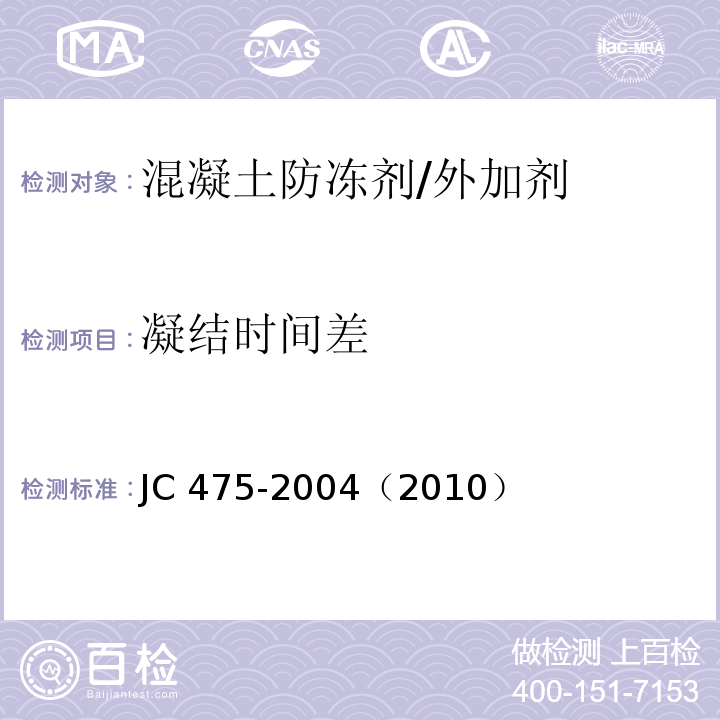 凝结时间差 JC 475-1992 混凝土防冻剂