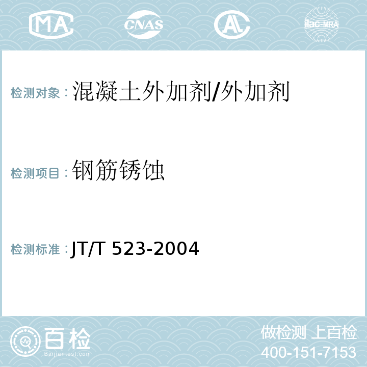 钢筋锈蚀 公路工程混凝土外加剂 (5.8)/JT/T 523-2004