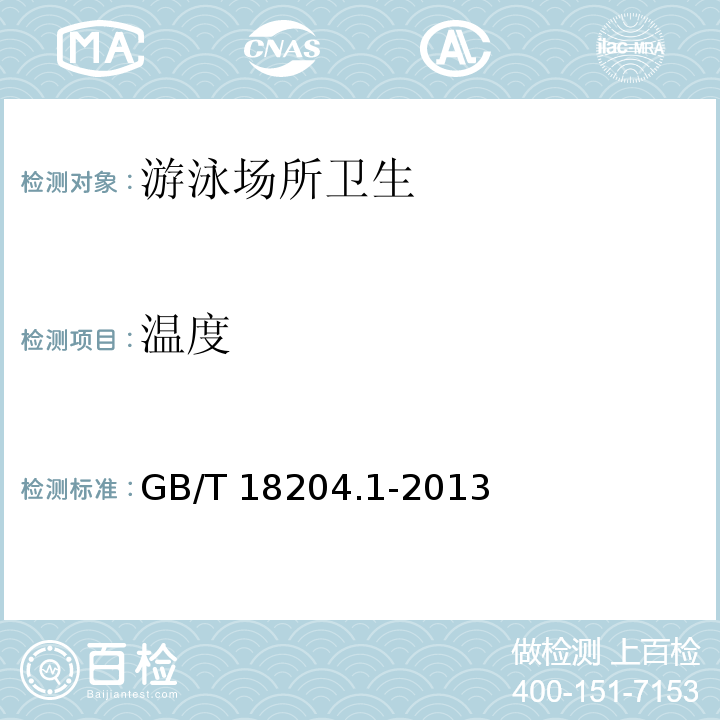 溫度 公共場所衛生檢驗方法第l部分：物理因素(3.2 數顯式溫度計法) GB/T 18204.1-2013