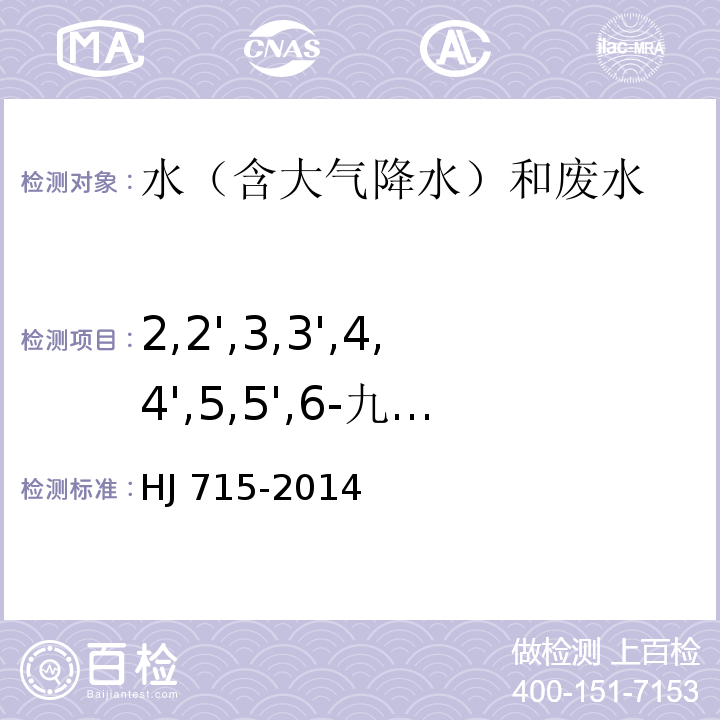 2,2',3,3',4,4',5,5',6-九氯联苯 水质 多氯联苯的测定 气相色谱-质谱法