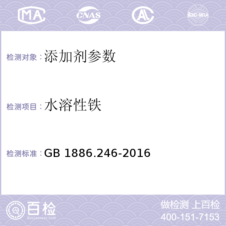 水溶性铁 食品安全国家标准 食品添加剂 滑石粉 GB 1886.246-2016 附录 A