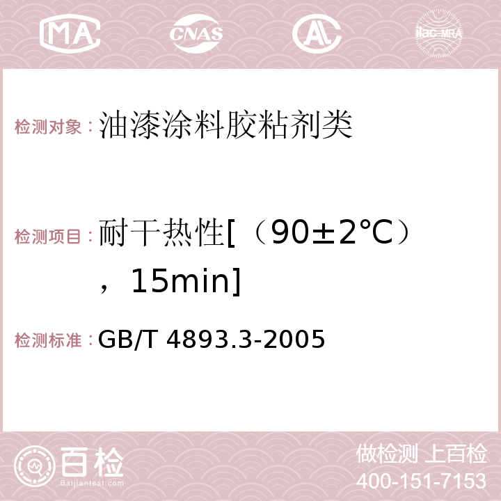 耐干热性[（90±2℃），15min] 家具表面耐干热测定法GB/T 4893.3-2005　