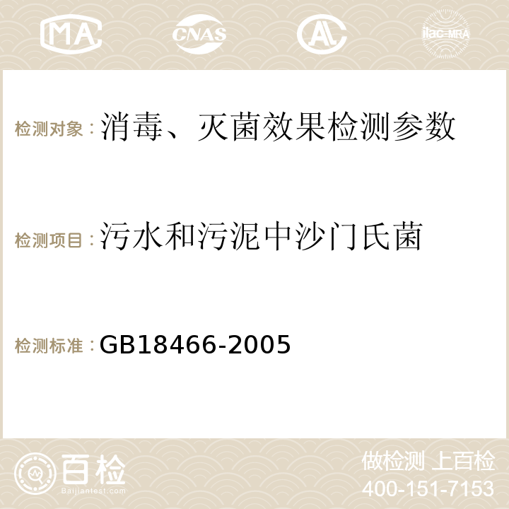 污水和污泥中沙门氏菌 医疗机构水污染物排放标准 GB18466-2005 （附录B）