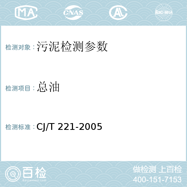 总油 城市污水处理厂污泥检验方法 （11 城市污泥 矿物油的测定 红外分光光度法）CJ/T 221-2005