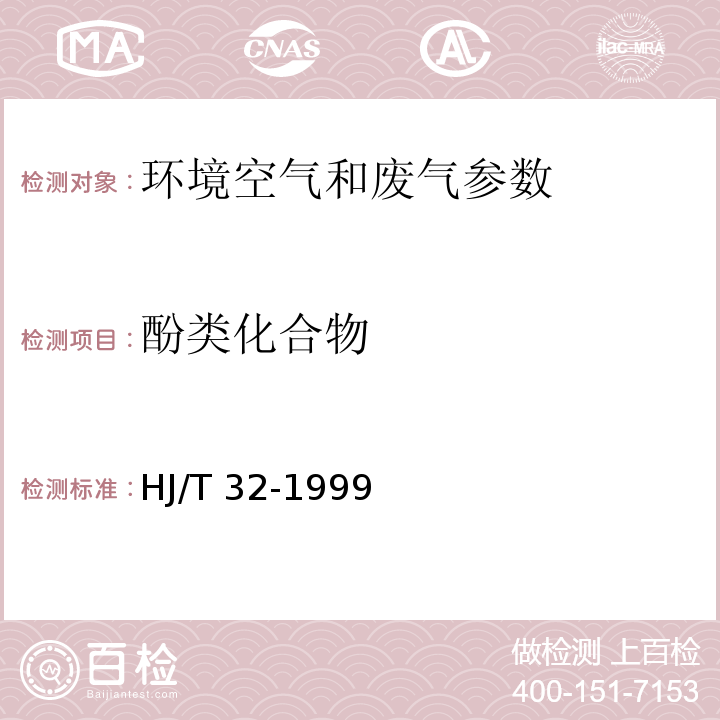 酚类化合物 4-氨基安替比林分光光度法 空气和废气监测分析方法 （第四版 国家环保总局2003年） 固定污染源排气中酚类化合物的测定 4-氨基安替比林分光光度法 HJ/T 32-1999