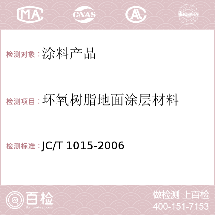 环氧树脂地面涂层材料 环氧树脂地面涂层材料JC/T 1015-2006