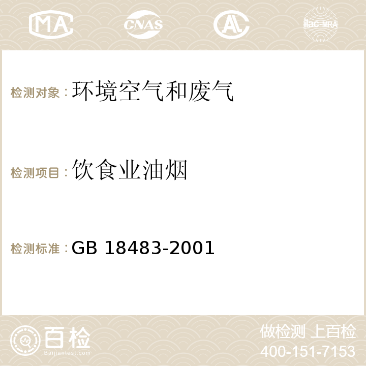 飲食業(yè)油煙 飲食業(yè)油煙排放標(biāo)準(zhǔn)（試行）GB 18483-2001（附錄 A）飲食業(yè)油煙采樣方法及分析方法