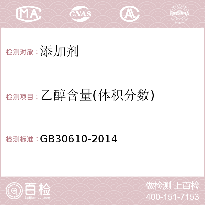 乙醇含量(体积分数) GB 30610-2014 食品安全国家标准 食品添加剂 乙醇