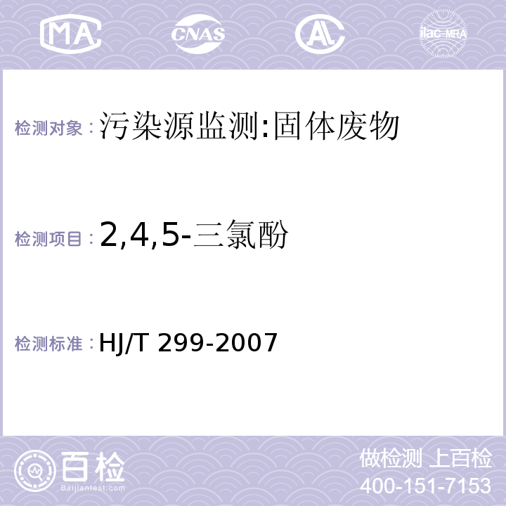 2,4,5-三氯酚 固体废物 浸出毒性浸出方法 硫酸硝酸法