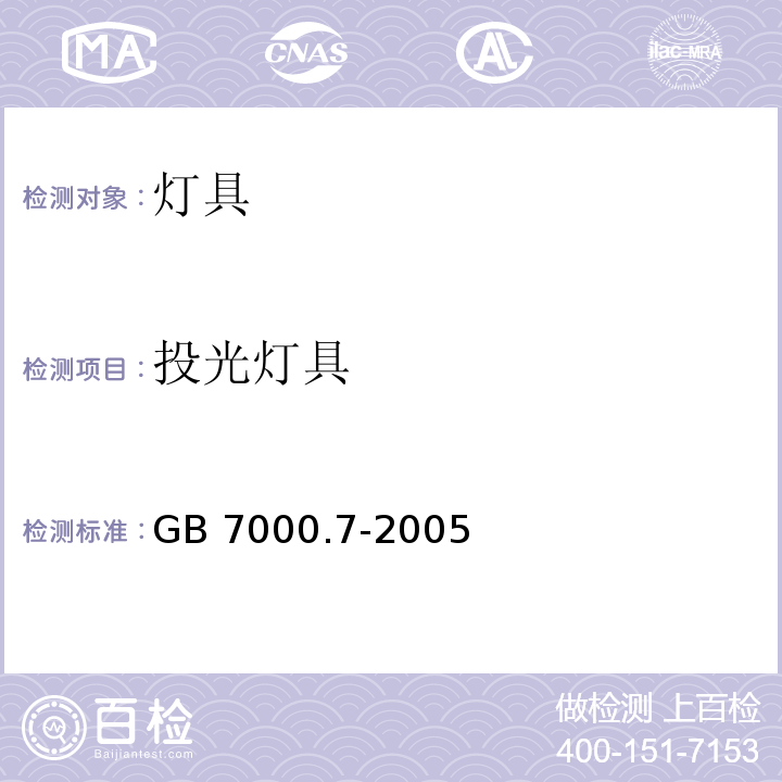 投光灯具 投光灯具GB 7000.7-2005