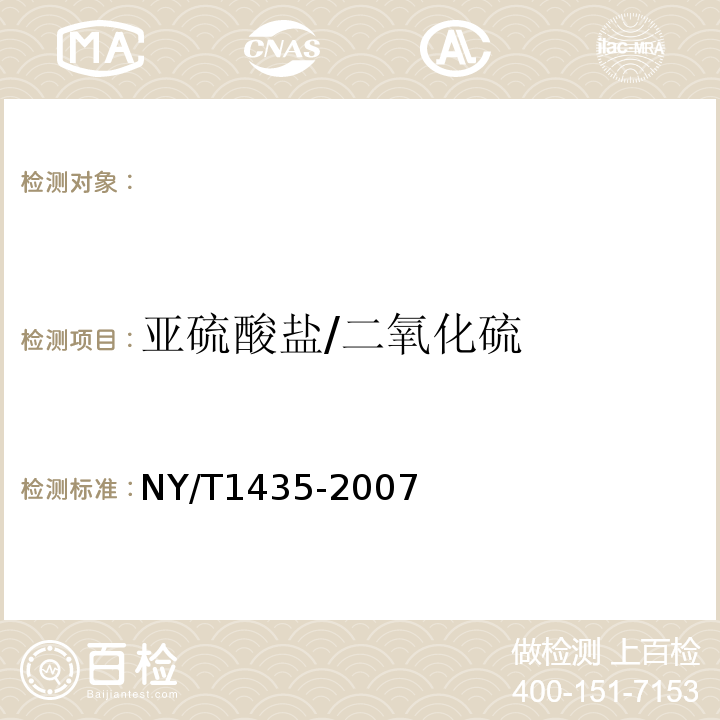 亚硫酸盐/二氧化硫 NY/T 1435-2007 水果、蔬菜及其制品中二氧化硫总量的测定