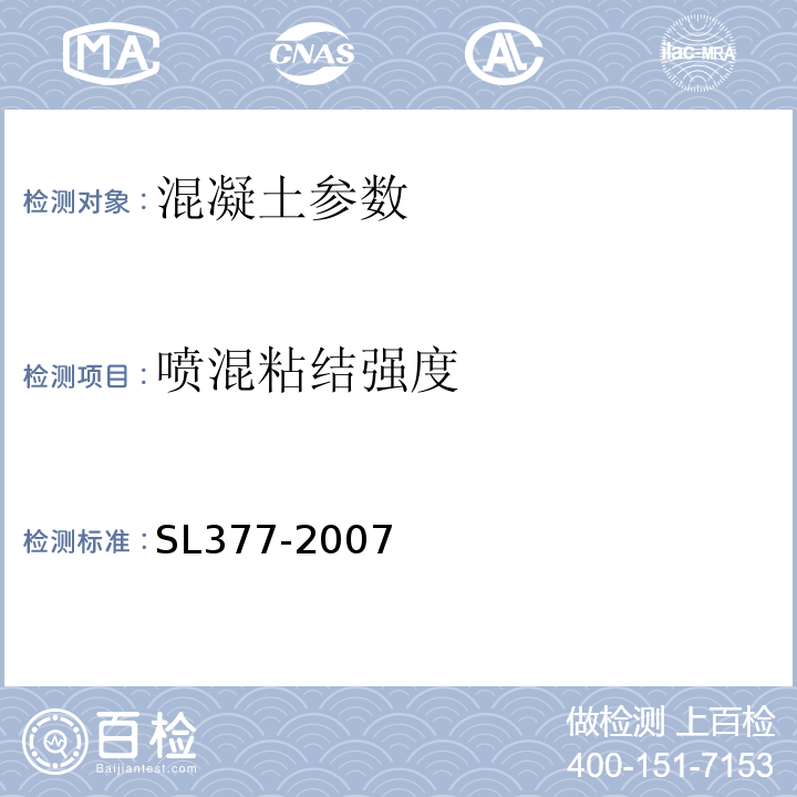 喷混粘结强度 SL 377-2007 水利水电工程锚喷支护技术规范(附条文说明)