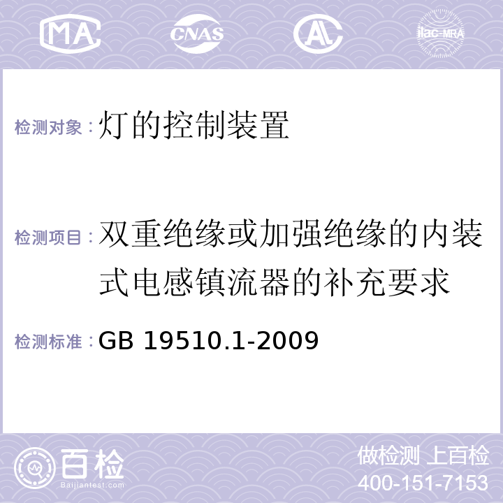 双重绝缘或加强绝缘的内装式电感镇流器的补充要求 灯的控制装置 第1部分：一般要求和安全要求GB 19510.1-2009