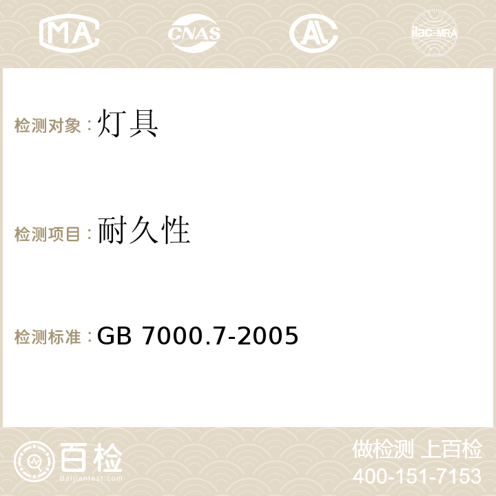 耐久性 投光灯具安全要求GB 7000.7-2005