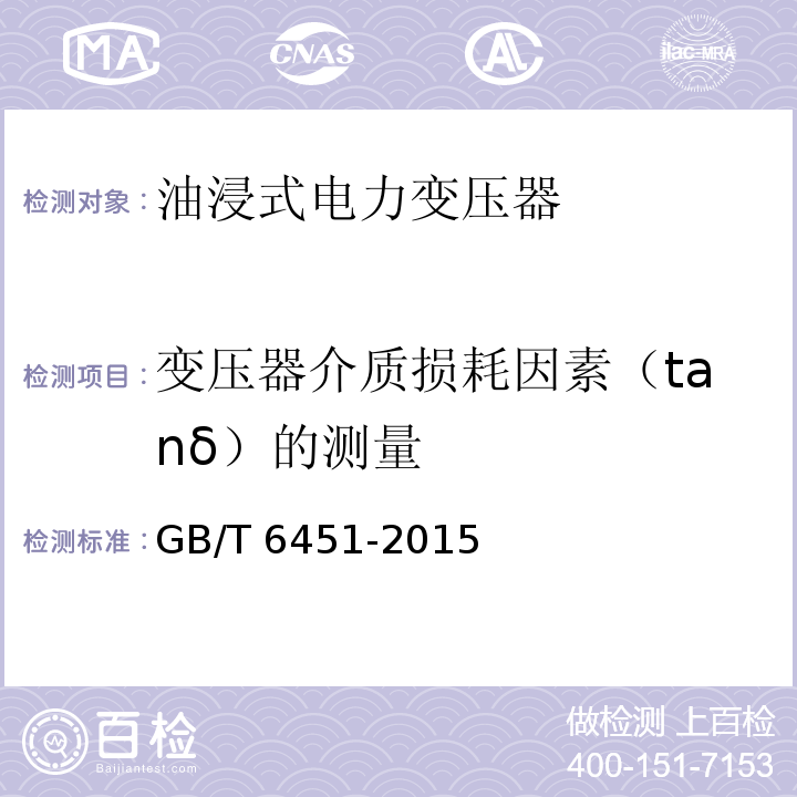 变压器介质损耗因素（tanδ）的测量 油浸式电力变压器技术参数和要求GB/T 6451-2015