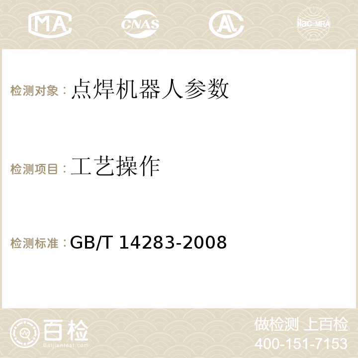 工艺操作 点焊机器人 通用技术条件 GB/T 14283-2008