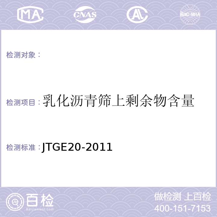 乳化沥青筛上剩余物含量 公路工程沥青及沥青混合料试验规程JTGE20-2011；水工沥青混凝土试验规程DL/T5362—2006。