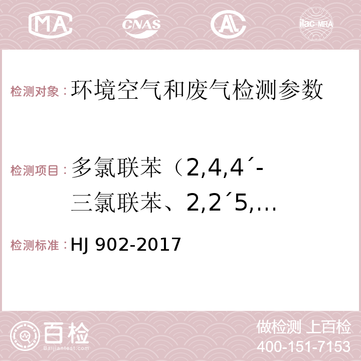 多氯联苯（2,4,4´-三氯联苯、2,2´5,5´-四氯联苯、2,2´4,5,5´-五氯联苯、3,4,4´,5-四氯联苯 、3,3´4,4´-四氯联苯 、2´,3,4,4´,5-五氯联苯、 2,3´,4,4´,5-五氯联苯、2,2´,3,4,4´,5´-六氯联苯、2,2´,4,4´,5,5´-六氯联苯、3,3´,4,4´,5-五氯联苯、 2,2´,3,4,4´,5,5´-七氯联苯 、3,3´,4,4´,5,5´-六氯联苯、2,3,3´,4,4´,5,5´-七氯联苯） 环境空气 多氯联苯的测定 气相色谱-质谱法 HJ 902-2017