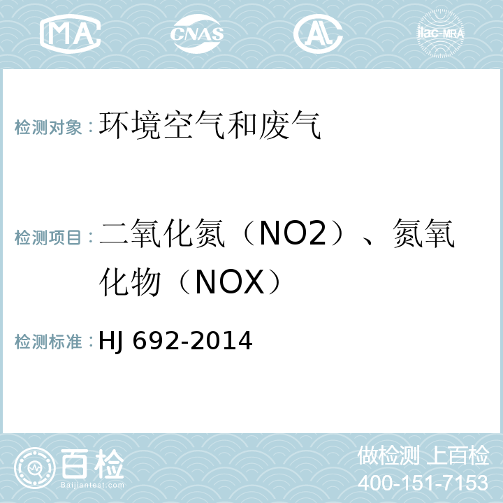 二氧化氮（NO2）、氮氧化物（NOX） HJ 692-2014 固定污染源废气 氮氧化物的测定 非分散红外吸收法