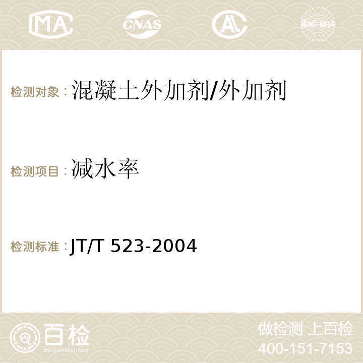 减水率 公路工程混凝土外加剂 (5.5.1)/JT/T 523-2004