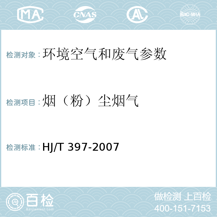 烟（粉）尘烟气 固定源废气监测技术规范 颗粒物的测定 HJ/T 397-2007