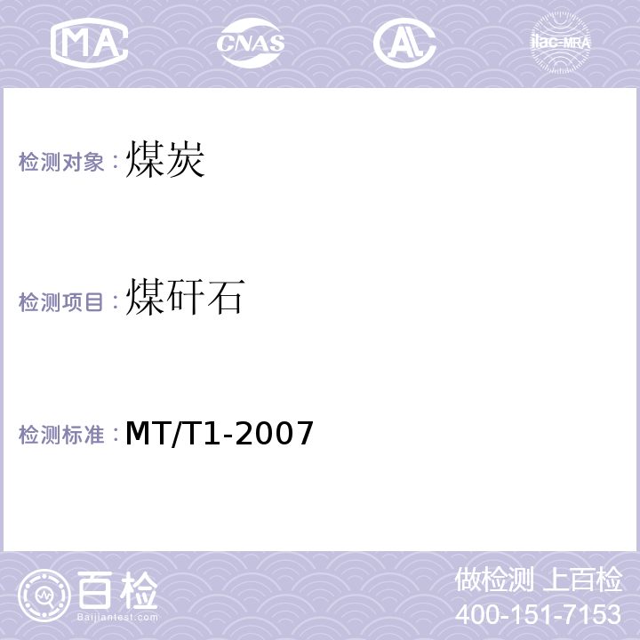 煤矸石 MT/T 1-2007 商品煤含矸率和限下率的测定方法