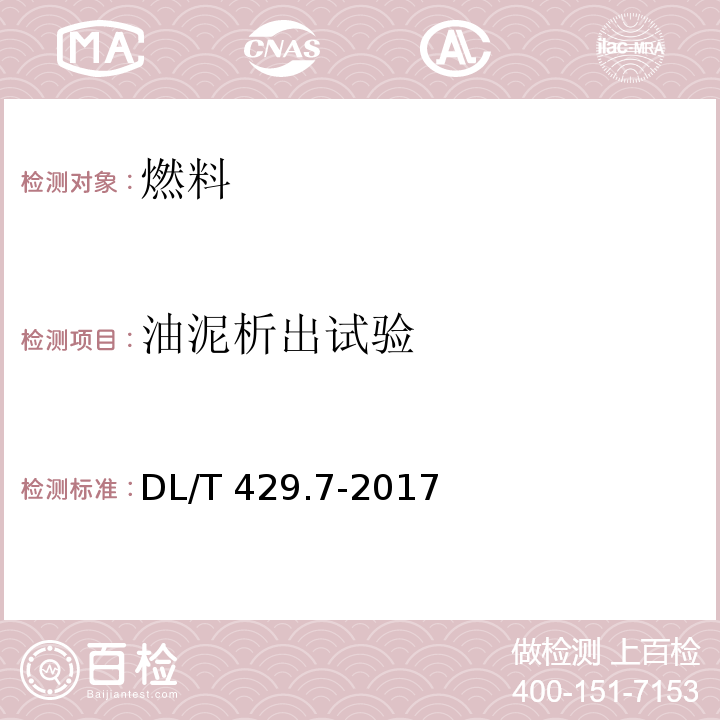 油泥析出试验 电力用油油泥析出测定方法DL/T 429.7-2017